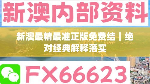 新澳最精最準(zhǔn)正版免費(fèi)結(jié)｜絕對經(jīng)典解釋落實(shí)
