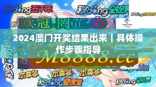 2024澳門開獎結(jié)果出來｜具體操作步驟指導(dǎo)