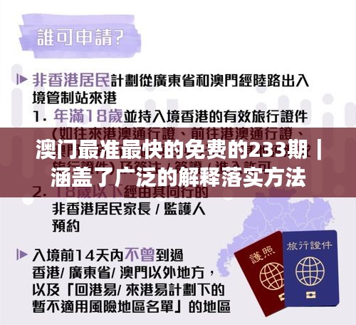 澳門最準(zhǔn)最快的免費(fèi)的233期｜涵蓋了廣泛的解釋落實(shí)方法