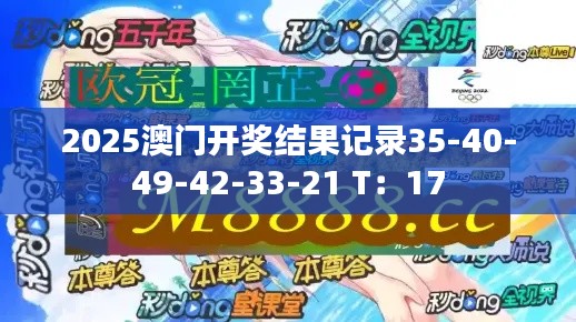 2025澳門開獎(jiǎng)結(jié)果記錄35-40-49-42-33-21 T：17