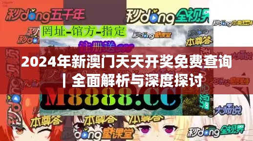2024年新澳門(mén)天天開(kāi)獎(jiǎng)免費(fèi)查詢｜全面解析與深度探討
