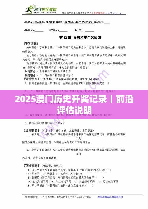 2025澳門歷史開獎記錄｜前沿評估說明