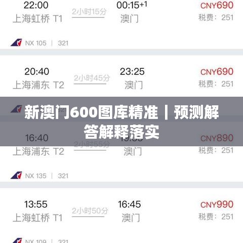 新澳門600圖庫精準｜預測解答解釋落實