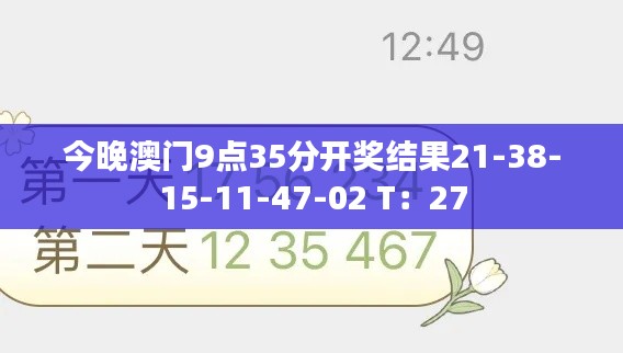 今晚澳門9點35分開獎結(jié)果21-38-15-11-47-02 T：27