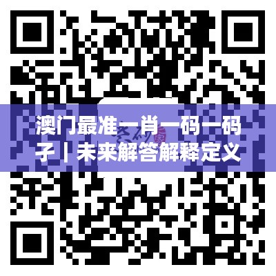 澳門最準(zhǔn)一肖一碼一碼孑｜未來解答解釋定義
