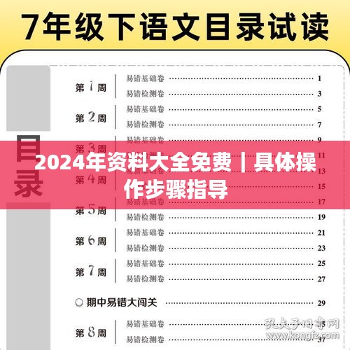 2024年資料大全免費(fèi)｜具體操作步驟指導(dǎo)