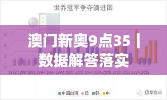 澳門新奧9點(diǎn)35｜數(shù)據(jù)解答落實(shí)