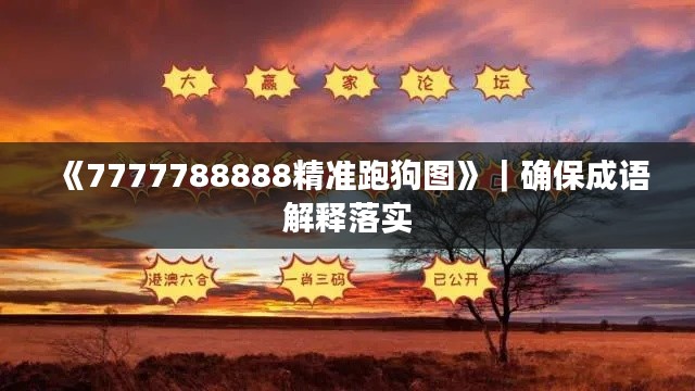 《7777788888精準跑狗圖》｜確保成語解釋落實