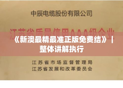 《新澳最精最準(zhǔn)正版免費(fèi)結(jié)》｜整體講解執(zhí)行