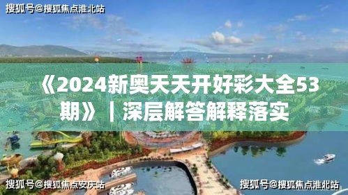 《2024新奧天天開好彩大全53期》｜深層解答解釋落實(shí)