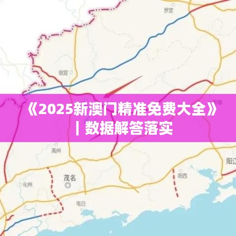《2025新澳門精準(zhǔn)免費(fèi)大全》｜數(shù)據(jù)解答落實(shí)