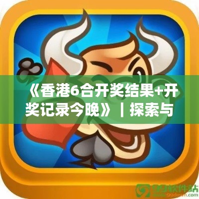 《香港6合開獎結(jié)果+開獎記錄今晚》｜探索與解析