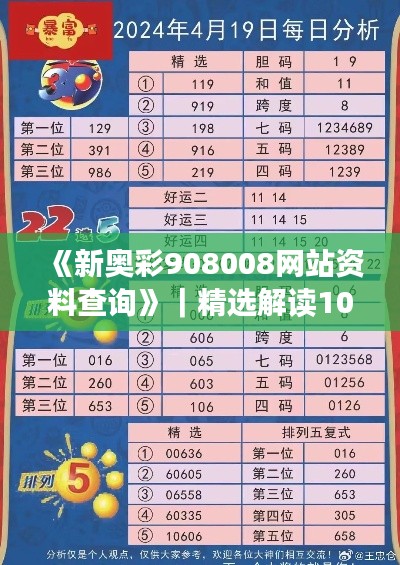 《新奧彩908008網(wǎng)站資料查詢》｜精選解讀100%精準(zhǔn)