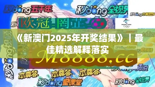 《新澳門2025年開獎(jiǎng)結(jié)果》｜最佳精選解釋落實(shí)