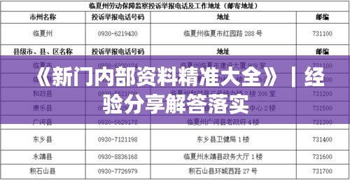 《新門內(nèi)部資料精準(zhǔn)大全》｜經(jīng)驗(yàn)分享解答落實(shí)