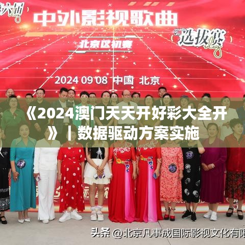 《2024澳門天天開好彩大全開》｜數(shù)據(jù)驅(qū)動方案實施