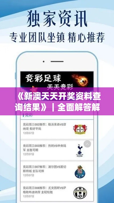 《新澳天天開獎(jiǎng)資料查詢結(jié)果》｜全面解答解釋落實(shí)
