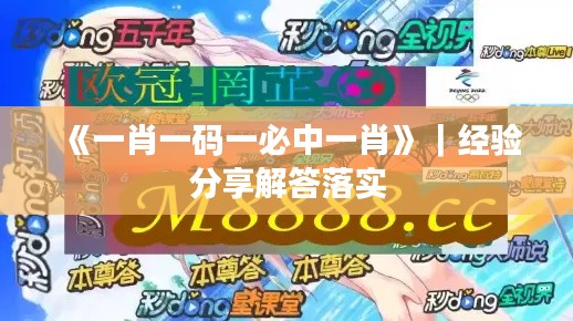 《一肖一碼一必中一肖》｜經(jīng)驗(yàn)分享解答落實(shí)