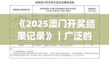 《2025澳門開獎結(jié)果記錄》｜廣泛的解釋落實(shí)方法分析