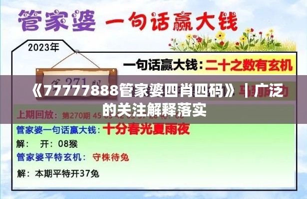 《77777888管家婆四肖四碼》｜廣泛的關(guān)注解釋落實(shí)