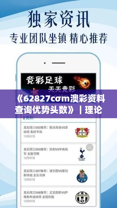 《62827cσm澳彩資料查詢優(yōu)勢頭數(shù)》｜理論分析解析說明