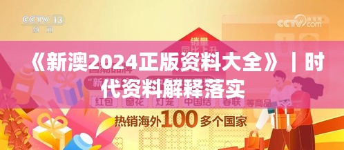 《新澳2024正版資料大全》｜時代資料解釋落實