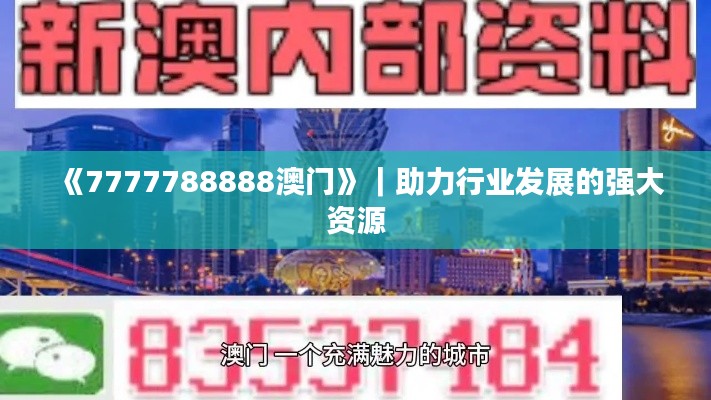 《7777788888澳門》｜助力行業(yè)發(fā)展的強大資源