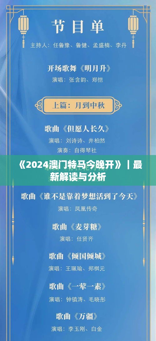 《2024澳門(mén)特馬今晚開(kāi)》｜最新解讀與分析