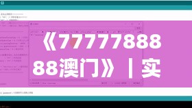 《7777788888澳門》｜實(shí)時(shí)更新解析說明