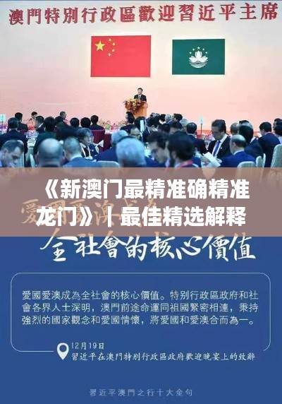 《新澳門最精準(zhǔn)確精準(zhǔn)龍門》｜最佳精選解釋落實(shí)