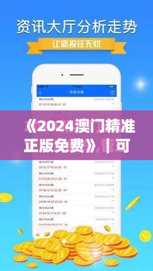 《2024澳門精準(zhǔn)正版免費》｜可靠解答解釋落實
