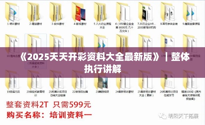《2025天天開(kāi)彩資料大全最新版》｜整體執(zhí)行講解