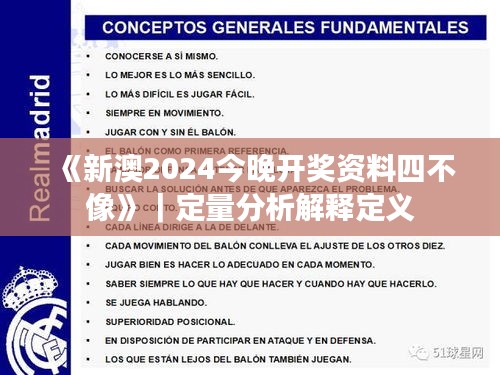 《新澳2024今晚開獎資料四不像》｜定量分析解釋定義