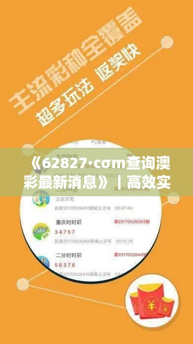 《62827·cσm查詢(xún)澳彩最新消息》｜高效實(shí)施方法解析