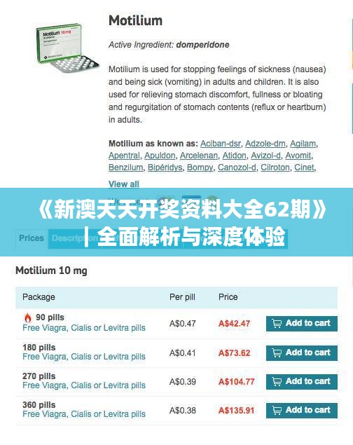 《新澳天天開獎(jiǎng)資料大全62期》｜全面解析與深度體驗(yàn)