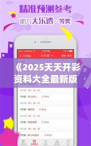 《2025天天開彩資料大全最新版》｜準(zhǔn)確資料解釋定義