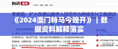 《2024澳門(mén)特馬今晚開(kāi)》｜數(shù)據(jù)資料解釋落實(shí)