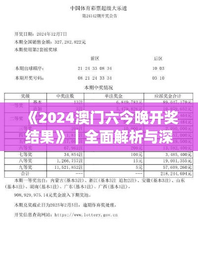 《2024澳門(mén)六今晚開(kāi)獎(jiǎng)結(jié)果》｜全面解析與深度探討