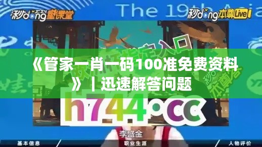 《管家一肖一碼100準免費資料》｜迅速解答問題