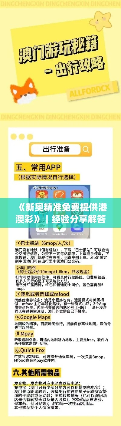 《新奧精準免費提供港澳彩》｜經(jīng)驗分享解答落實