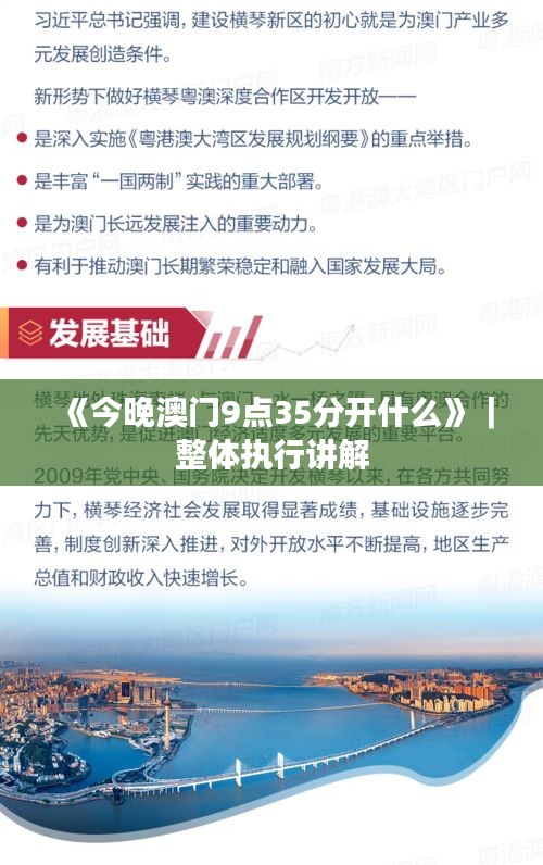 《今晚澳門9點(diǎn)35分開什么》｜整體執(zhí)行講解