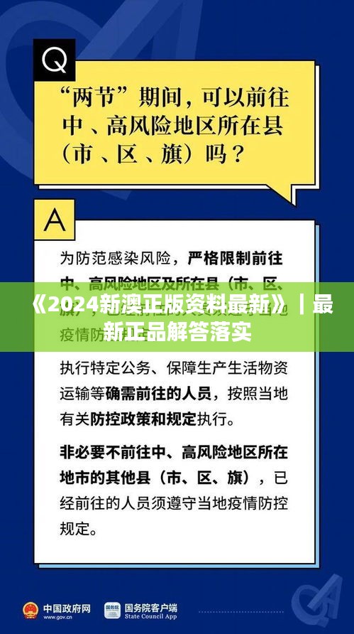 《2024新澳正版資料最新》｜最新正品解答落實(shí)