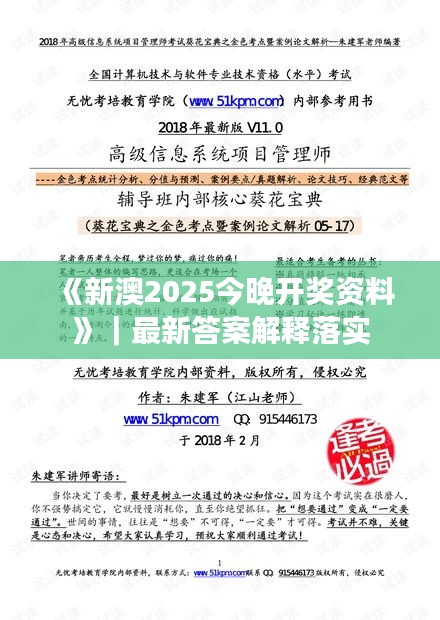 《新澳2025今晚開(kāi)獎(jiǎng)資料》｜最新答案解釋落實(shí)
