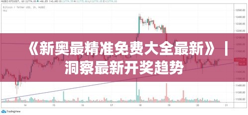《新奧最精準(zhǔn)免費(fèi)大全最新》｜洞察最新開獎(jiǎng)趨勢(shì)