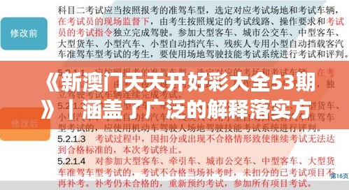《新澳門天天開好彩大全53期》｜涵蓋了廣泛的解釋落實方法