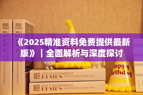 《2025精準(zhǔn)資料免費(fèi)提供最新版》｜全面解析與深度探討