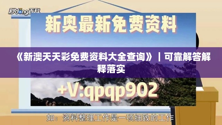 《新澳天天彩免費(fèi)資料大全查詢》｜可靠解答解釋落實(shí)
