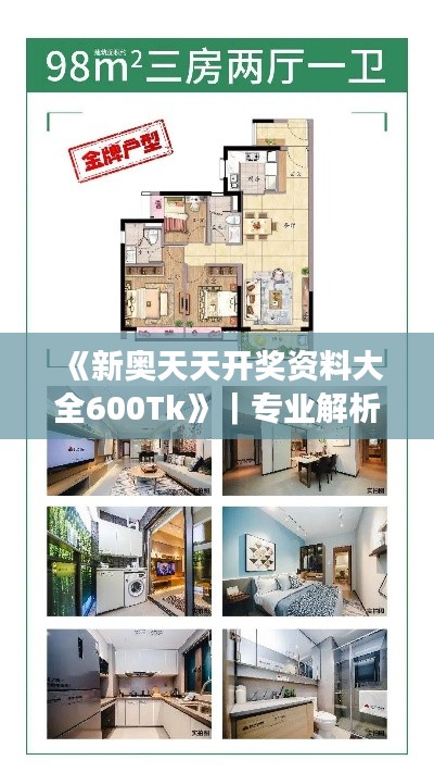 《新奧天天開獎資料大全600Tk》｜專業(yè)解析說明
