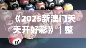 《2025新澳門天天開好彩》｜整體講解執(zhí)行
