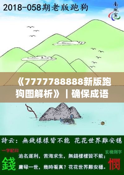《7777788888新版跑狗圖解析》｜確保成語(yǔ)解釋落實(shí)